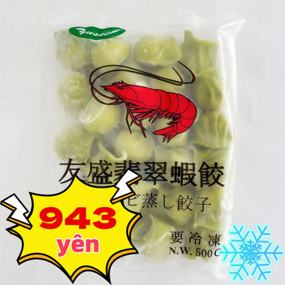 Há cảo tôm ngọc bích 500g đông lạnh 友盛 一口翡翠蝦餃(エビ蒸餃子) 冷凍