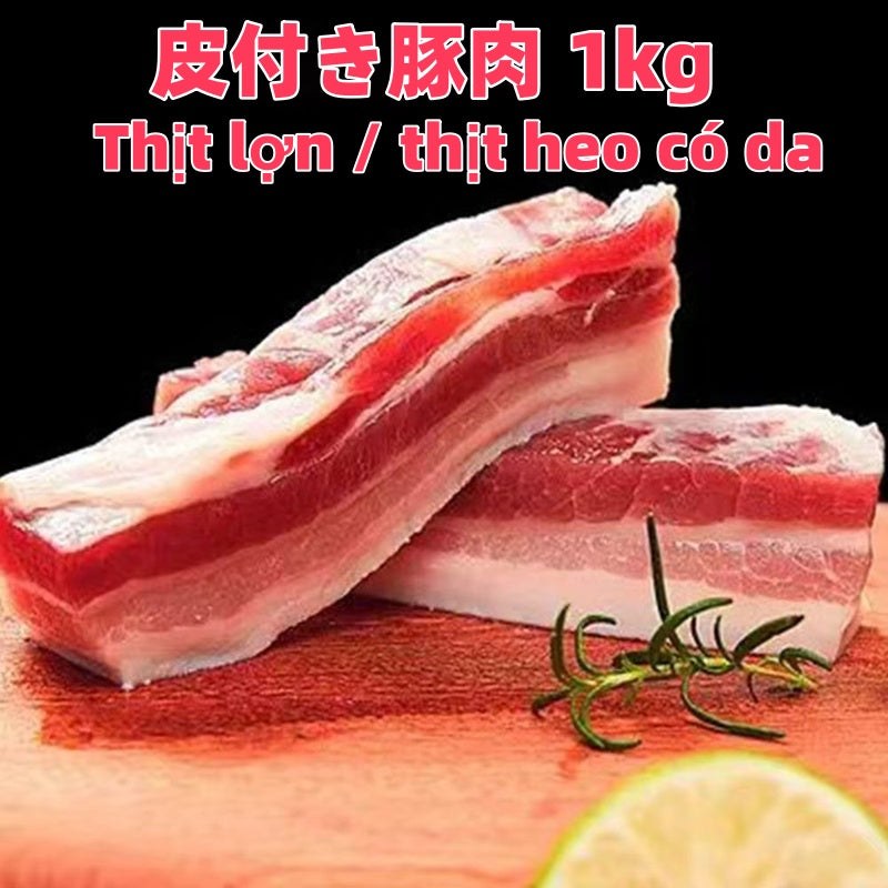 Thịt lợn /thịt heo có da đông lạnh 皮付き豚肉 1kg